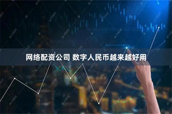 网络配资公司 数字人民币越来越好用