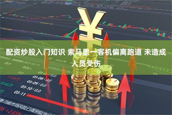 配资炒股入门知识 索马里一客机偏离跑道 未造成人员受伤